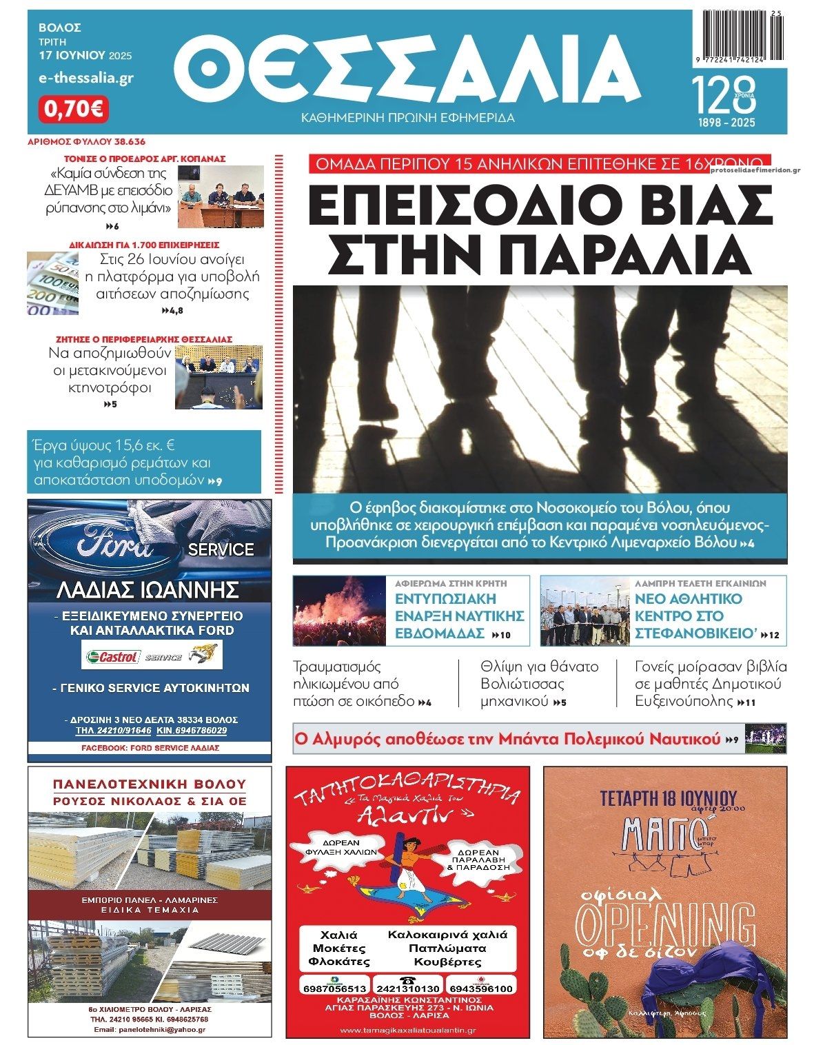 Πρωτοσέλιδο εφημερίδας Θεσσαλία