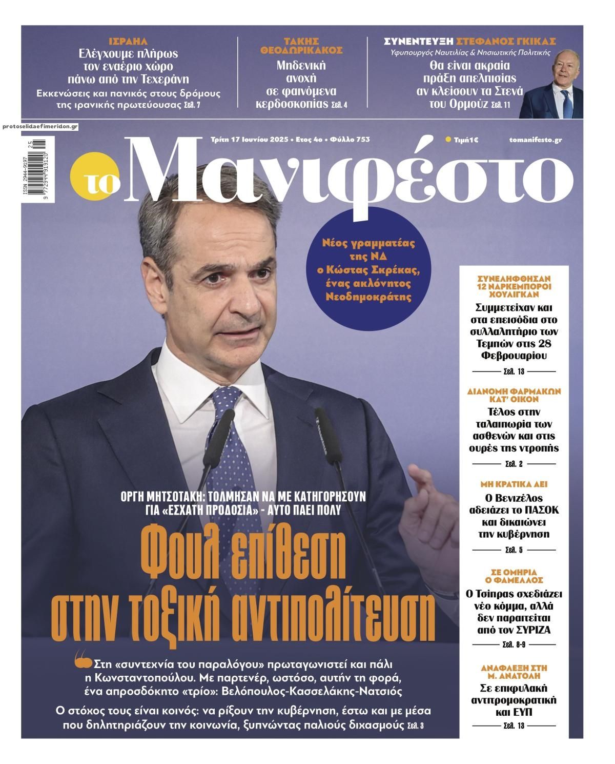 Πρωτοσέλιδο εφημερίδας Το Manifesto