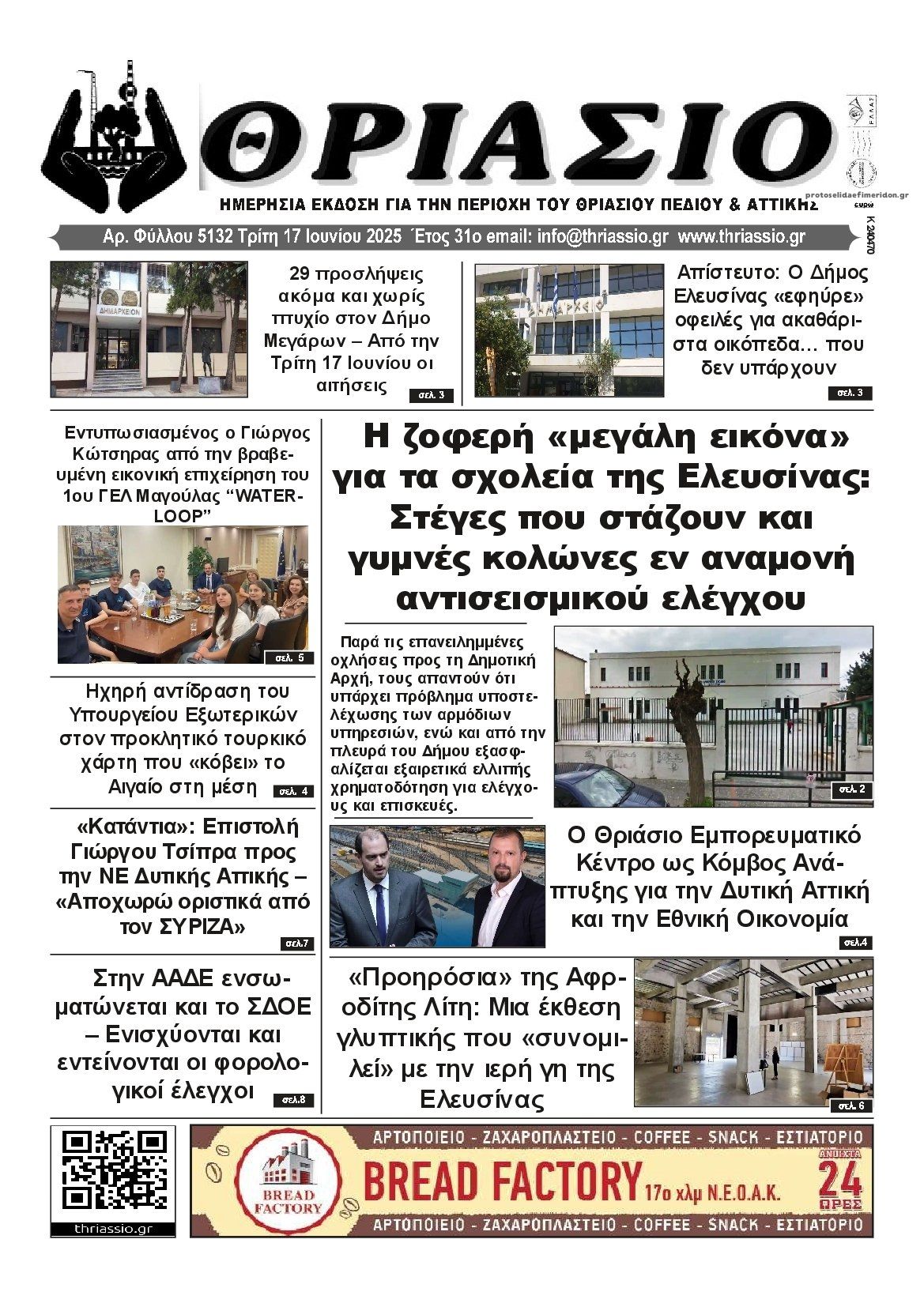 Πρωτοσέλιδο εφημερίδας Θριάσιο