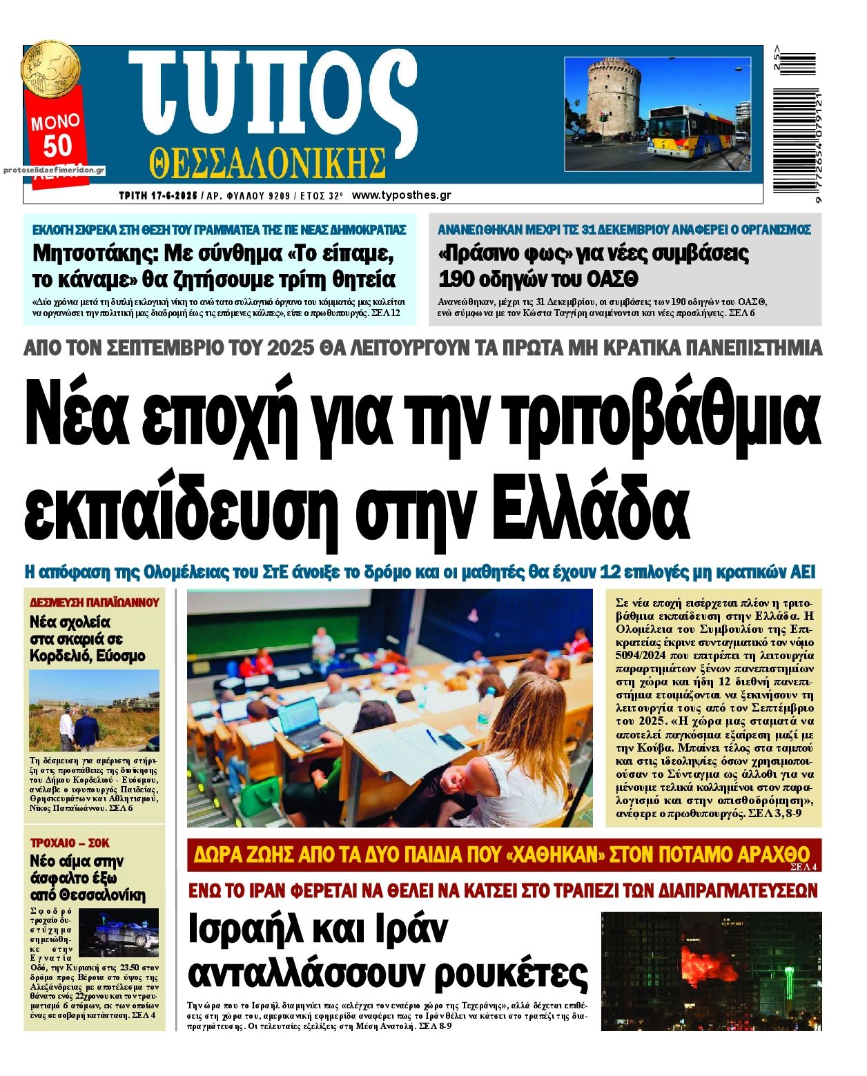 Πρωτοσέλιδο εφημερίδας Τύπος Θεσσαλονίκης