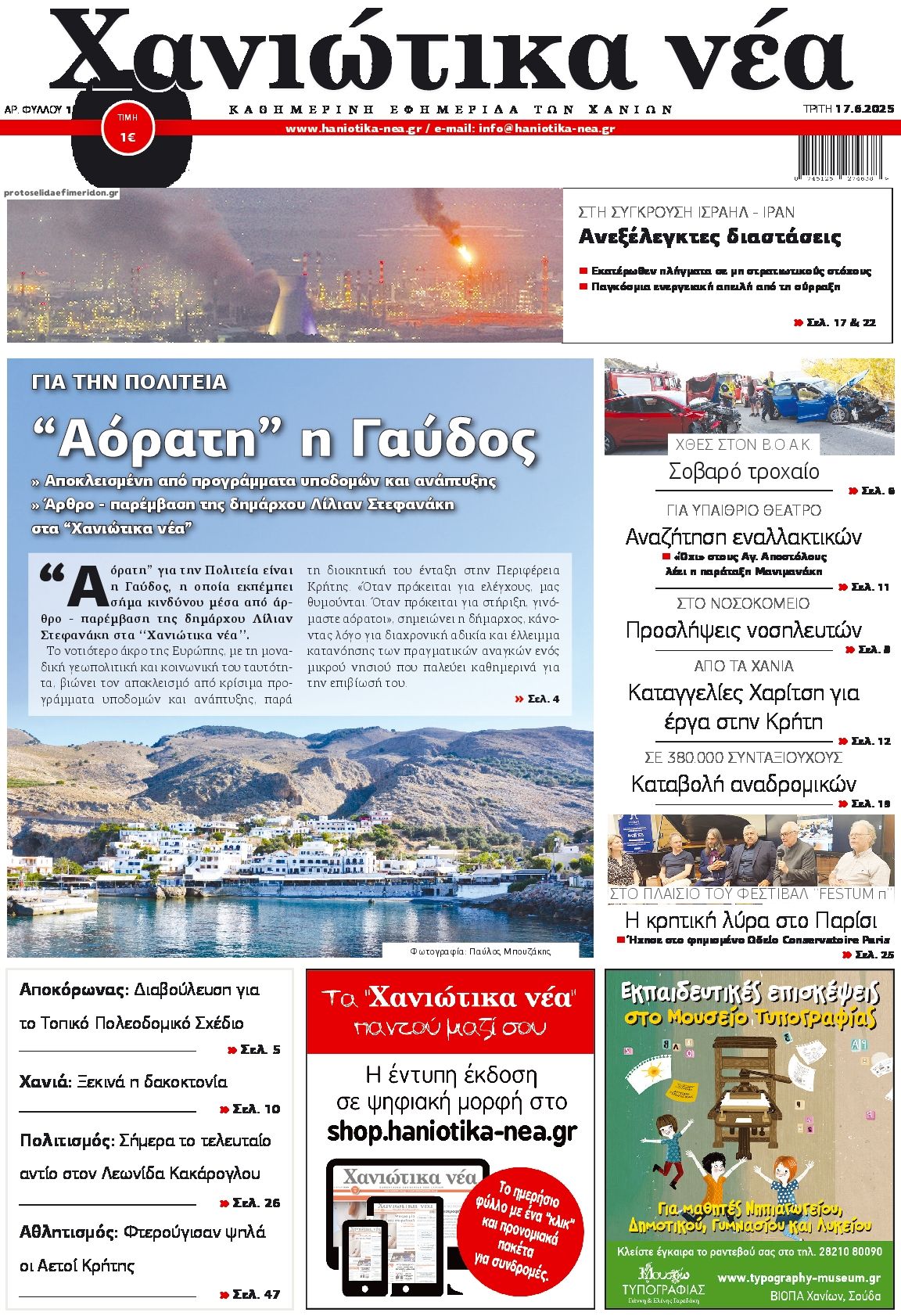 Πρωτοσέλιδο εφημερίδας Χανιώτικα Νέα