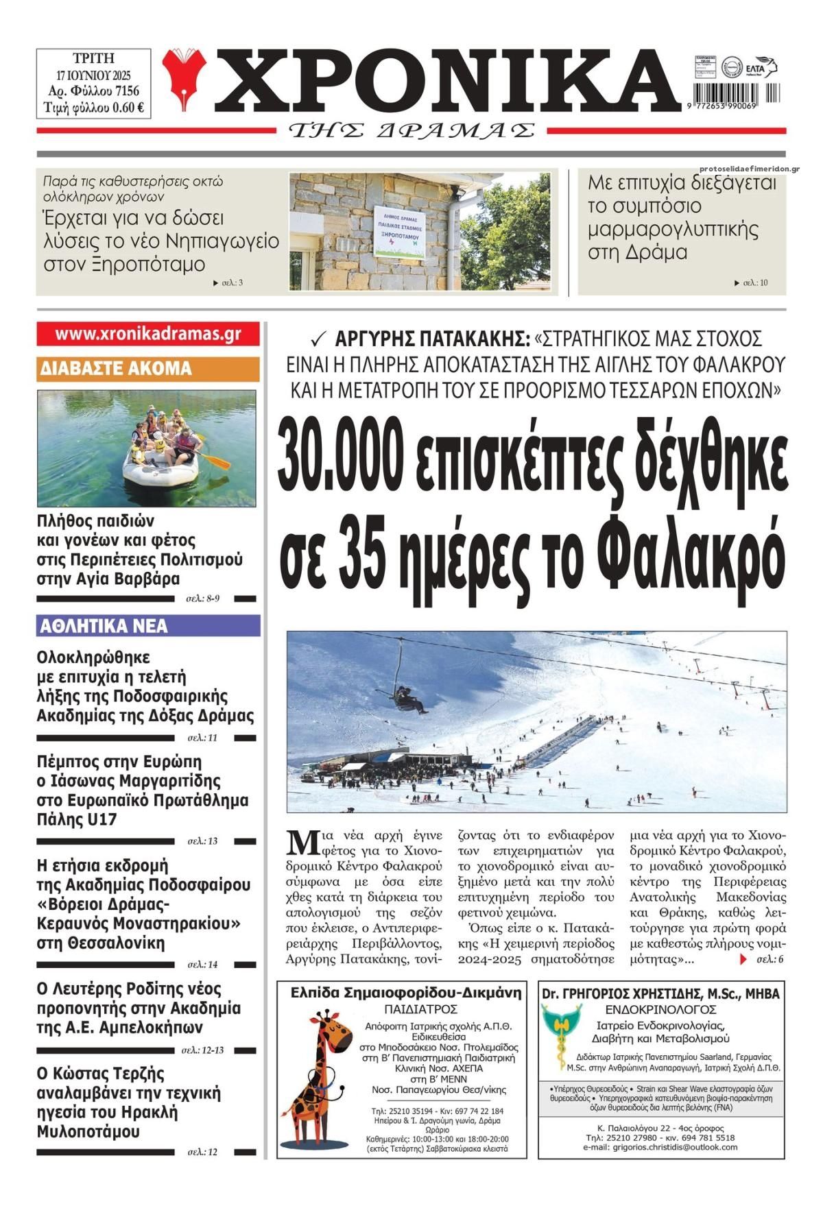 Πρωτοσέλιδο εφημερίδας Χρονικά Δράμας