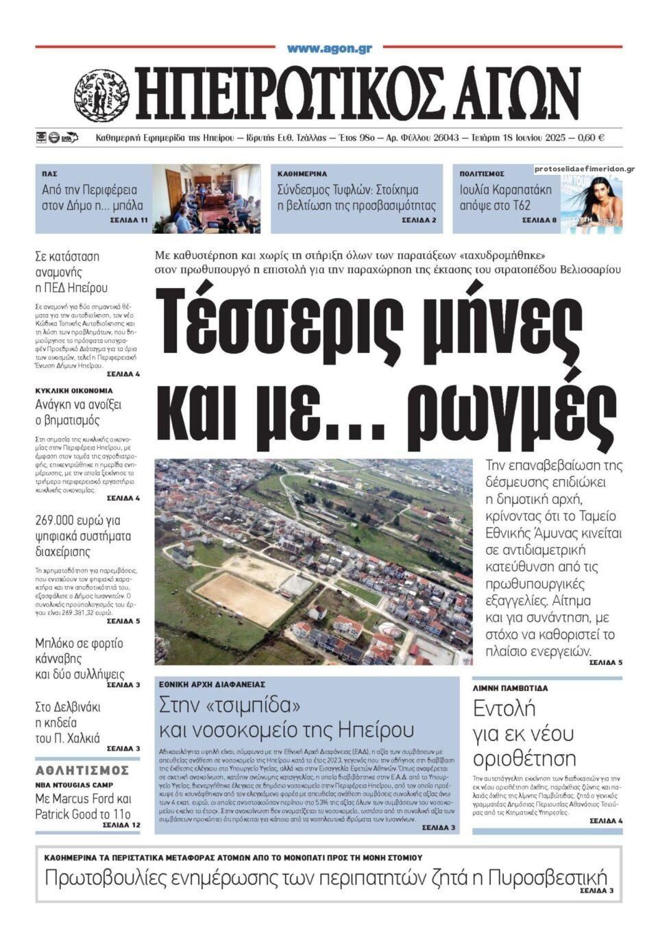 Πρωτοσέλιδο εφημερίδας Ηπειρωτικός Αγών