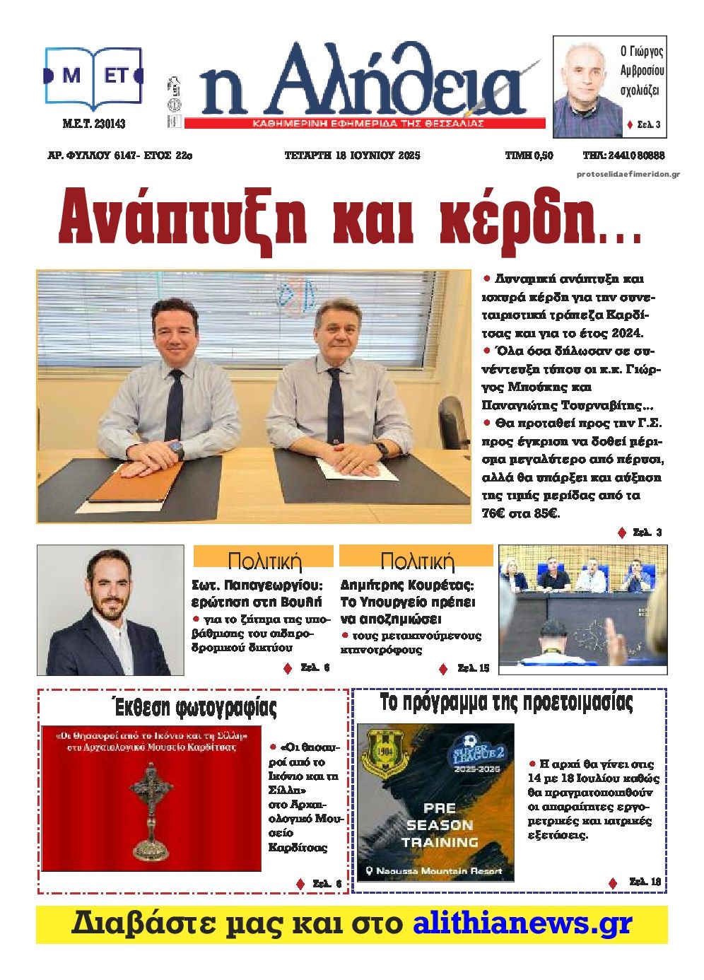 Πρωτοσέλιδο εφημερίδας Αλήθεια της Καρδίτσας