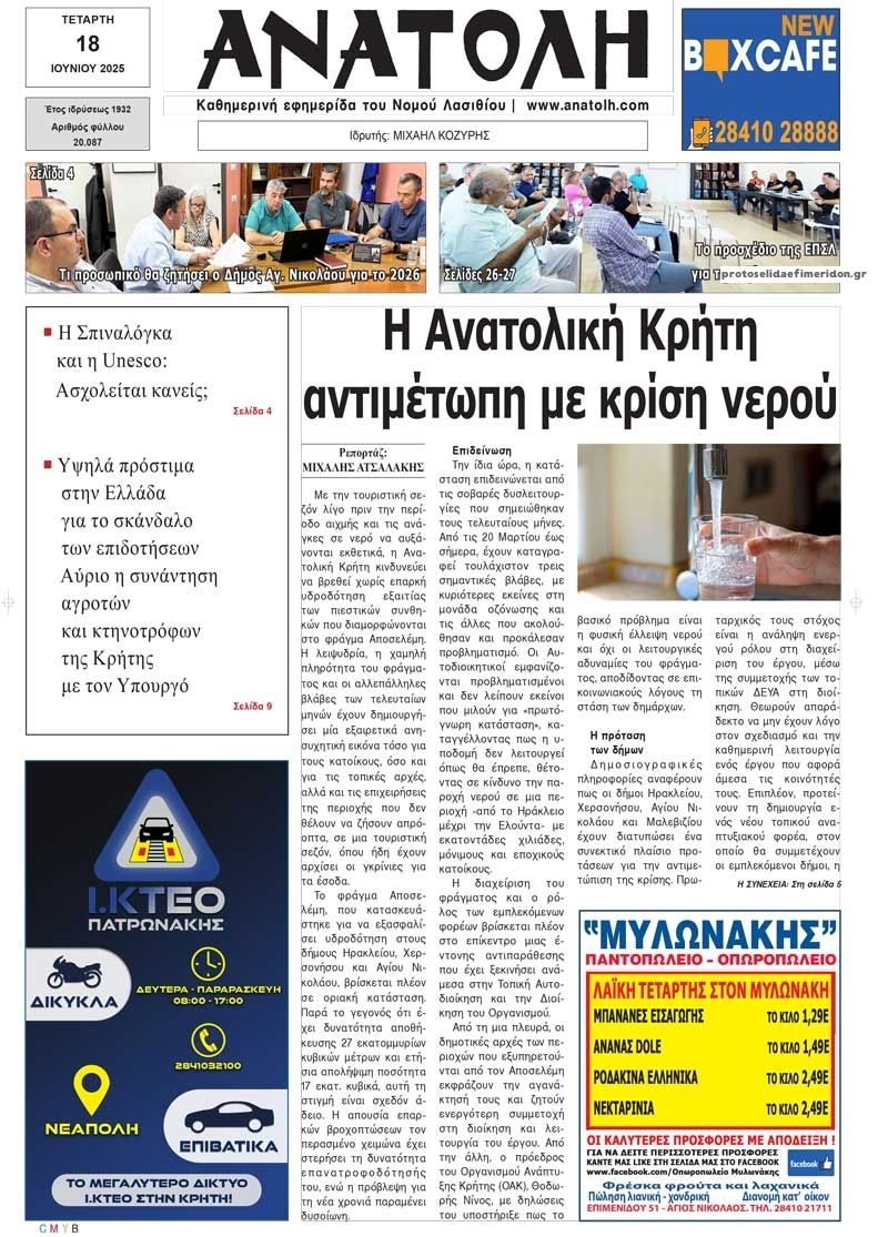 Πρωτοσέλιδο εφημερίδας Ανατολή
