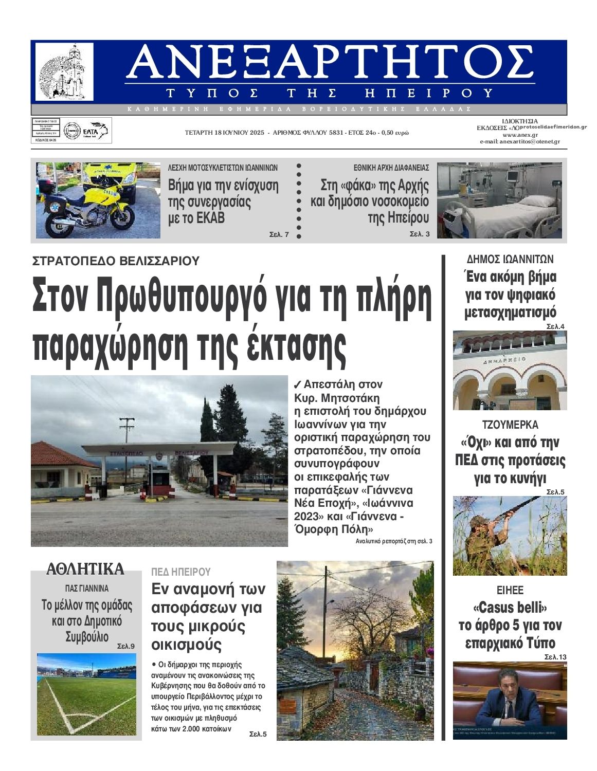 Πρωτοσέλιδο εφημερίδας Ανεξάρτητος Ηπείρου