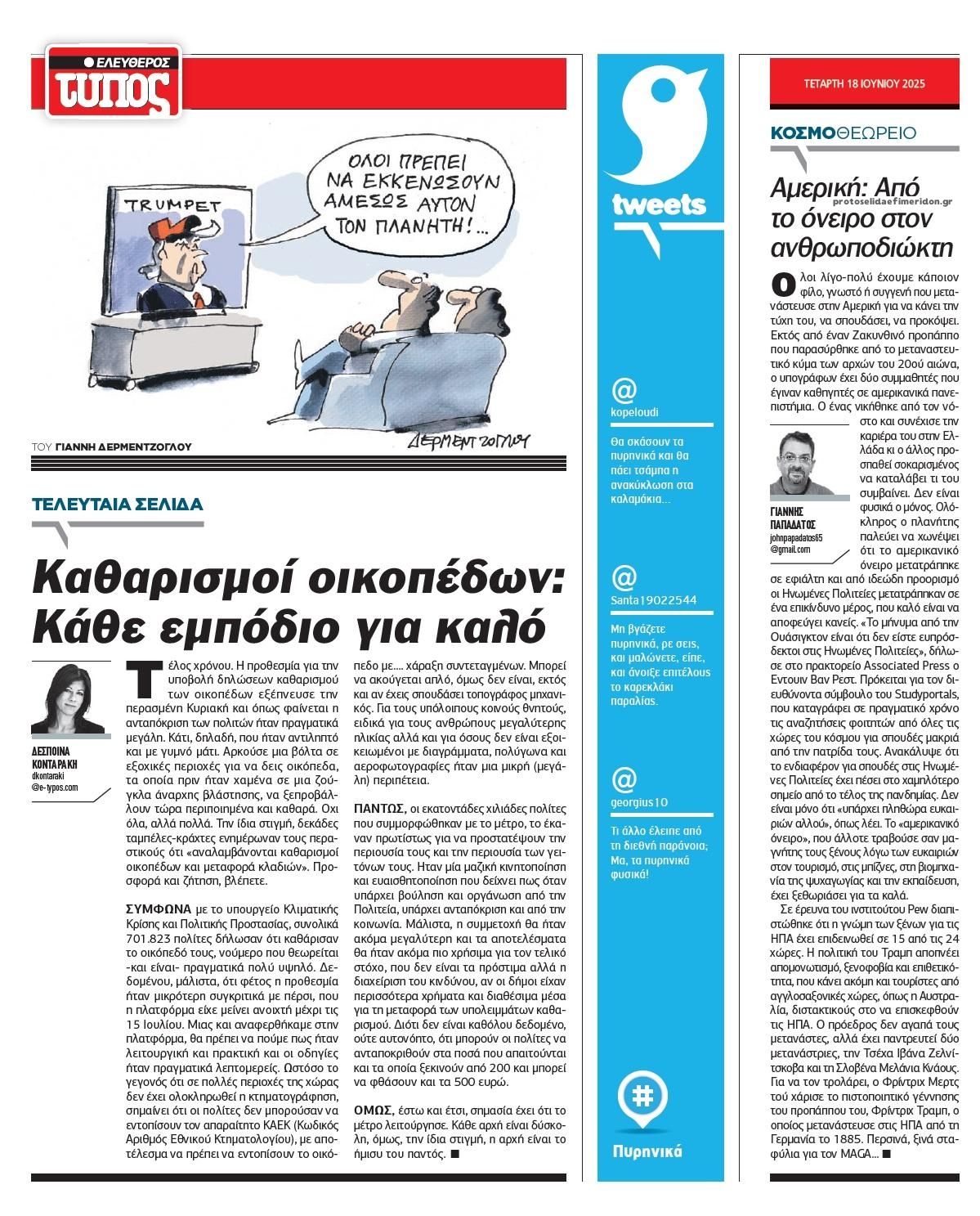 Οπισθόφυλλο εφημερίδας Ελεύθερος Τύπος