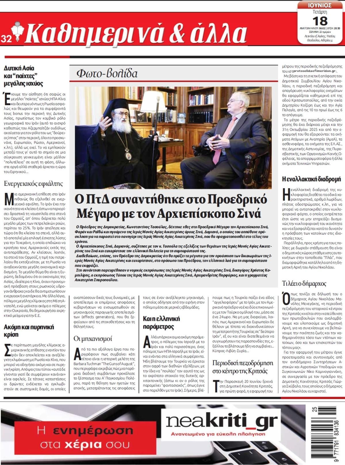 Οπισθόφυλλο εφημερίδας Νέα Κρήτη