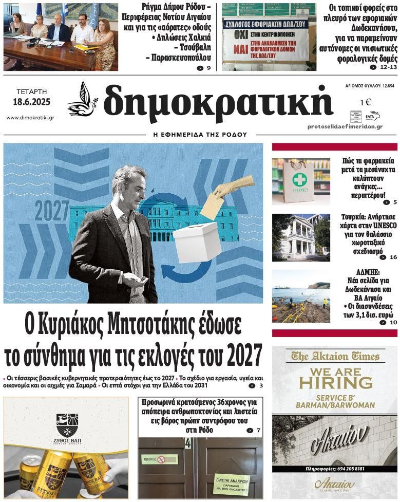 Πρωτοσέλιδο εφημερίδας Δημοκρατική