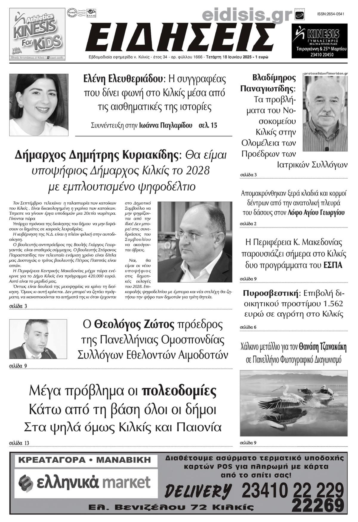 Πρωτοσέλιδο εφημερίδας Ειδήσεις Κιλκίς