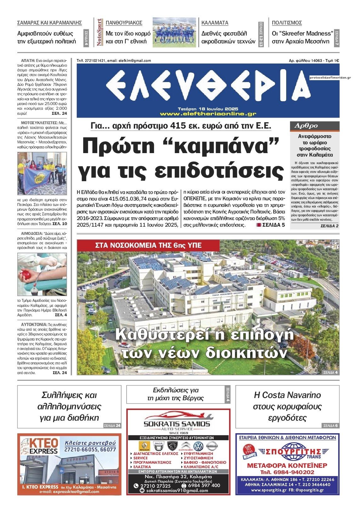 Πρωτοσέλιδο εφημερίδας Ελευθερία Καλαμάτας