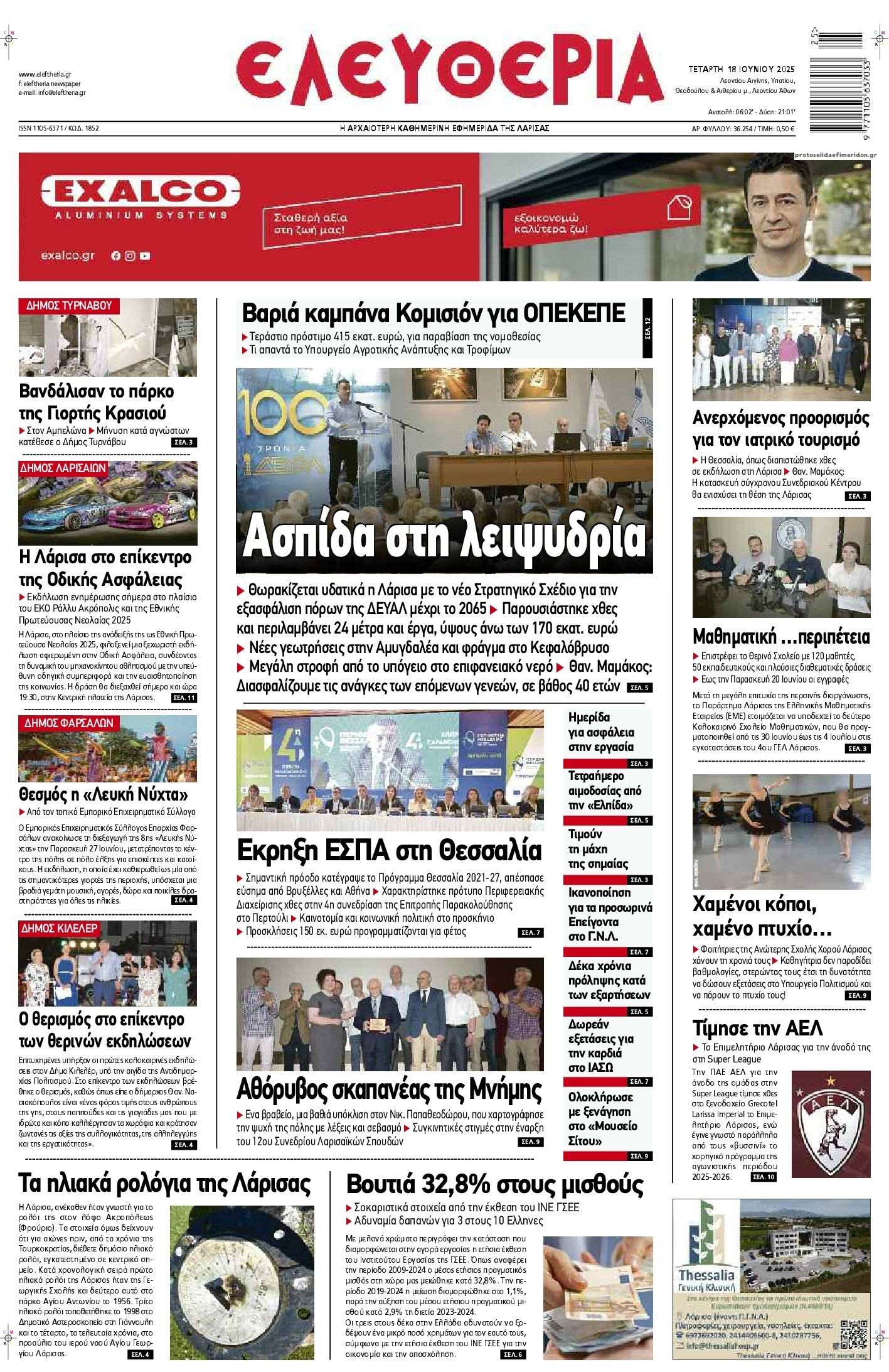 Πρωτοσέλιδο εφημερίδας Ελευθερία Λάρισσας