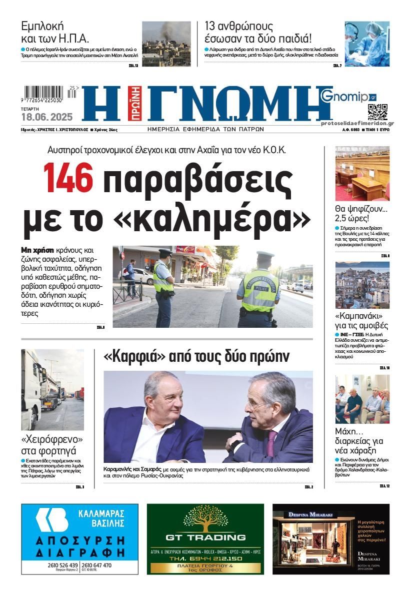 Πρωτοσέλιδο εφημερίδας Γνώμη της Πάτρας