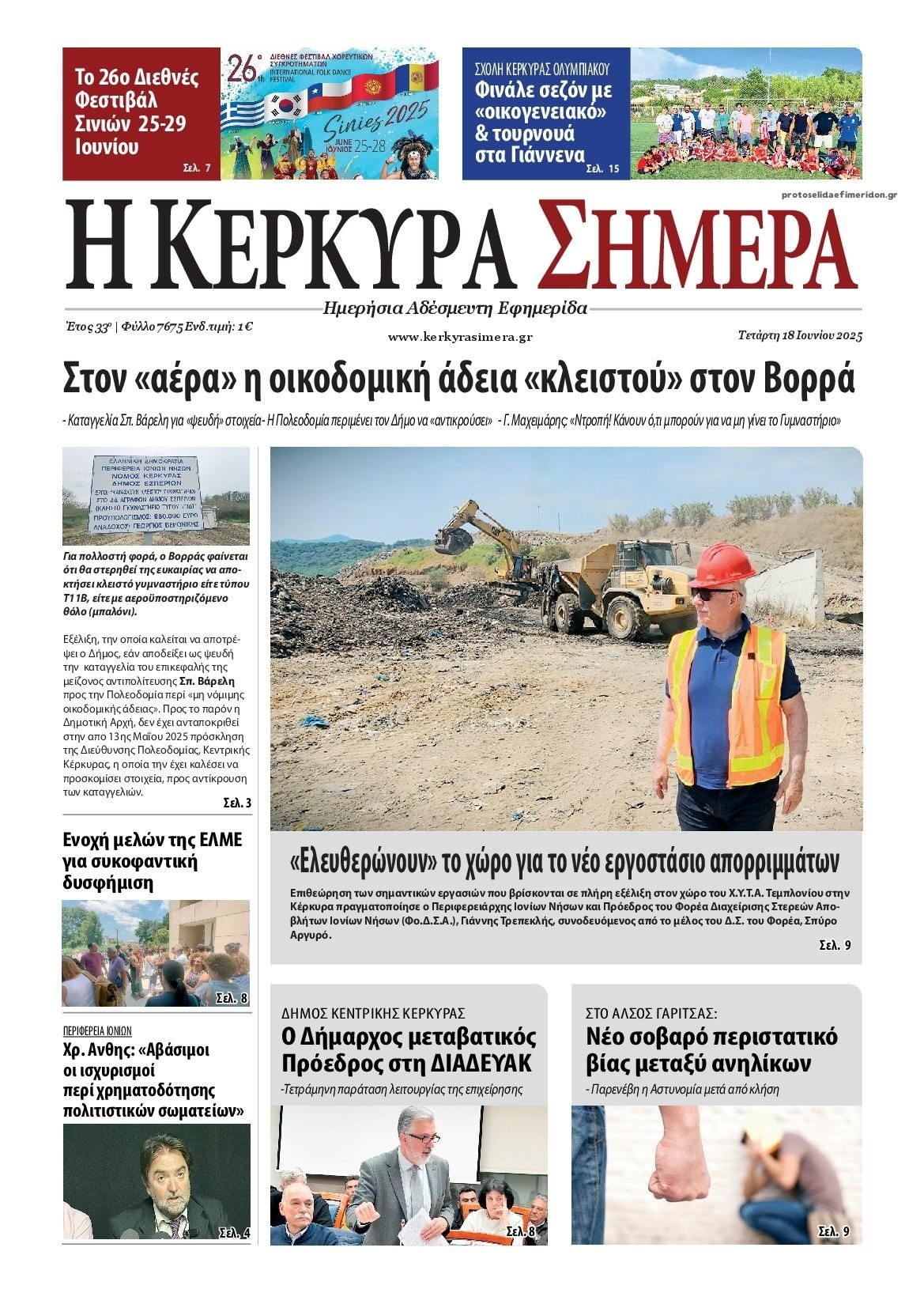 Πρωτοσέλιδο εφημερίδας Η Κέρκυρα Σήμερα