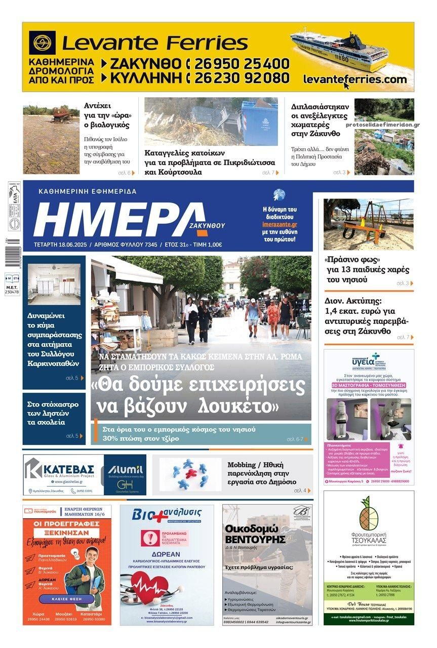 Πρωτοσέλιδο εφημερίδας Ημέρα Ζακύνθου