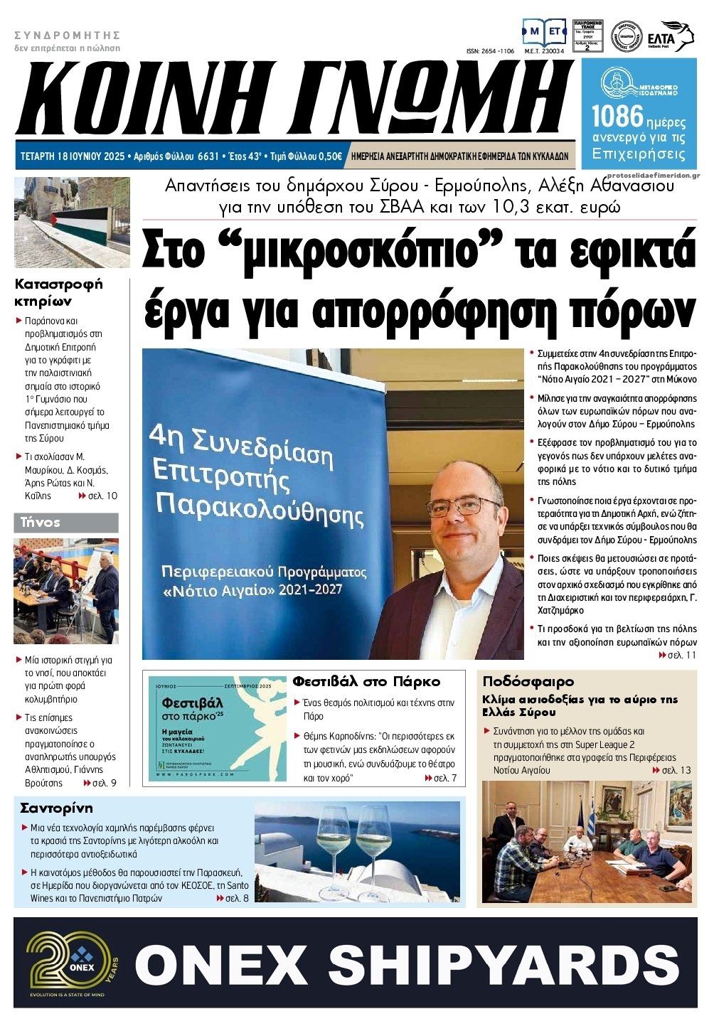 Πρωτοσέλιδο εφημερίδας Κοινή Γνώμη Κυκλάδων