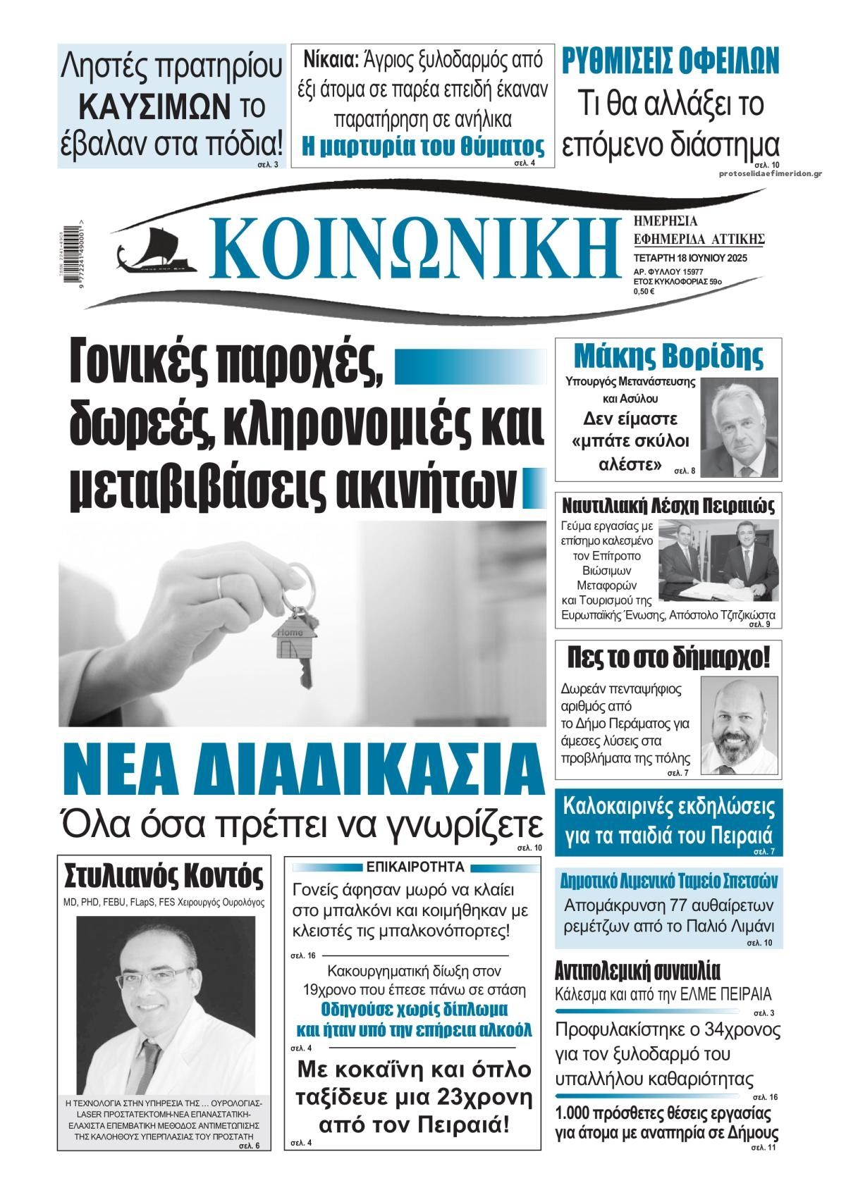 Πρωτοσέλιδο εφημερίδας Κοινωνική