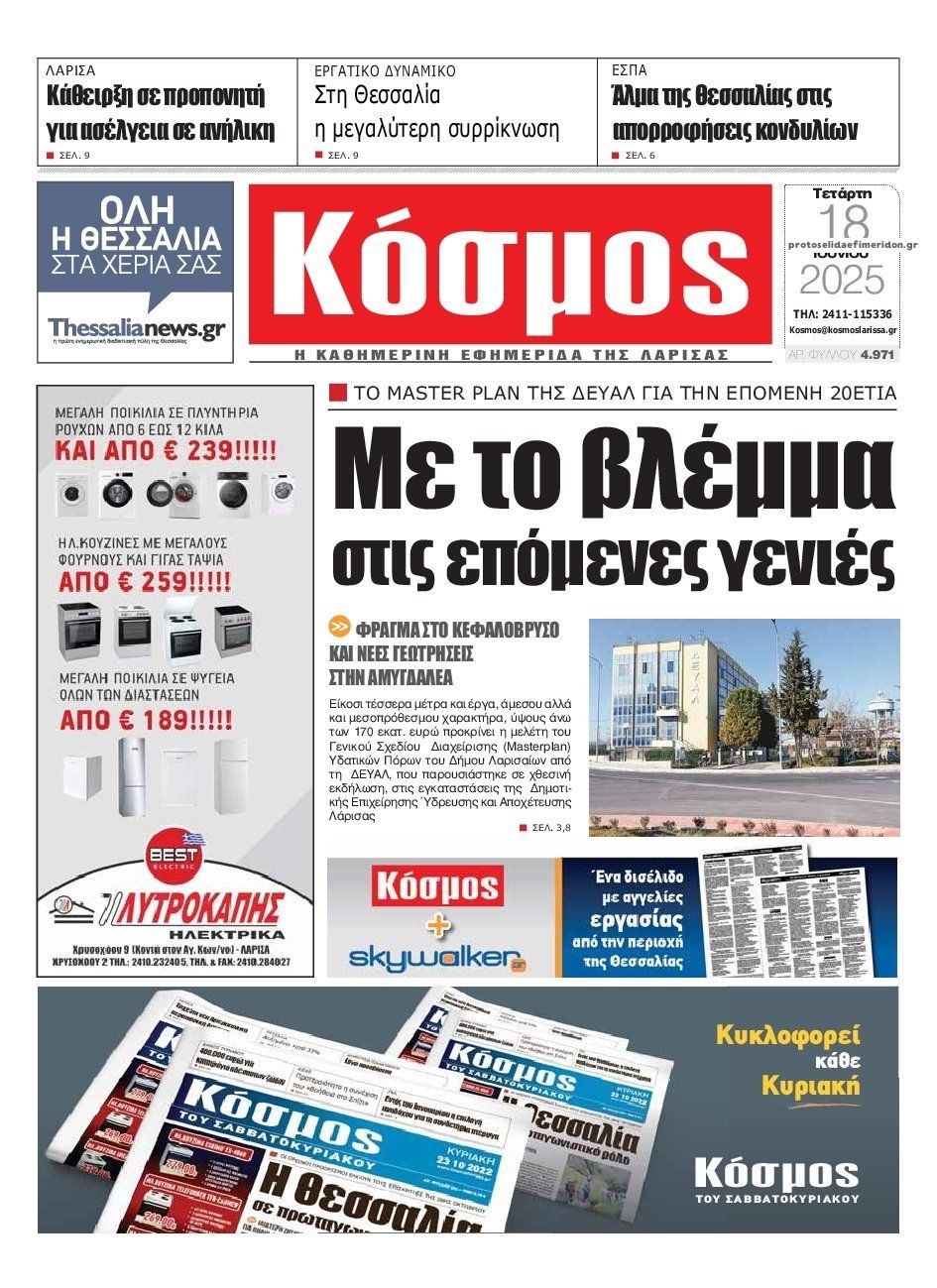 Πρωτοσέλιδο εφημερίδας Κόσμος