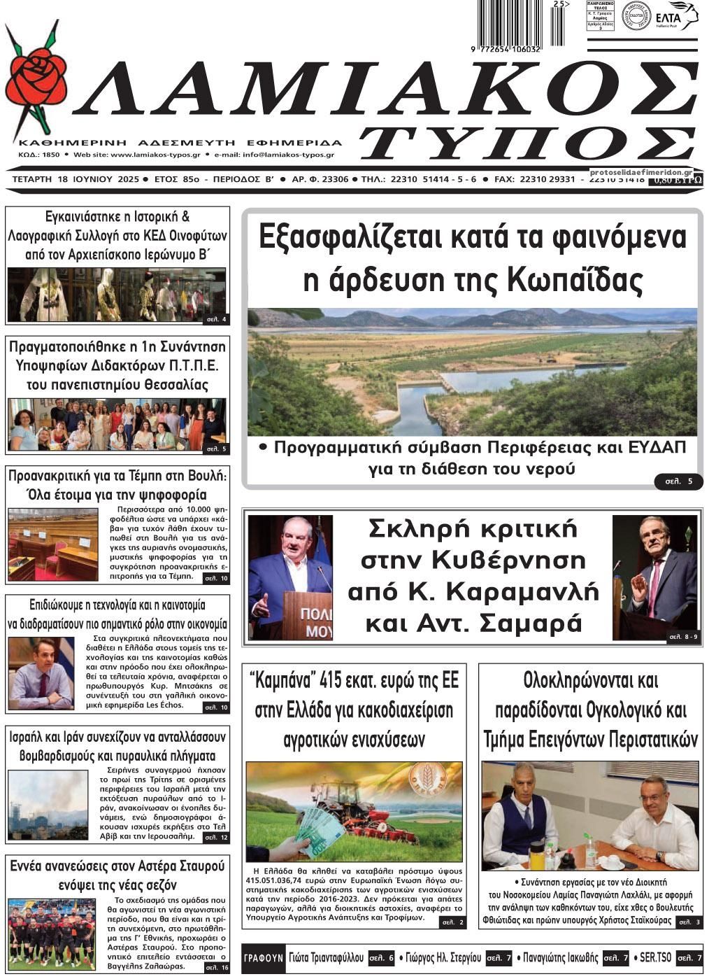 Πρωτοσέλιδο εφημερίδας Λαμιακός Τύπος