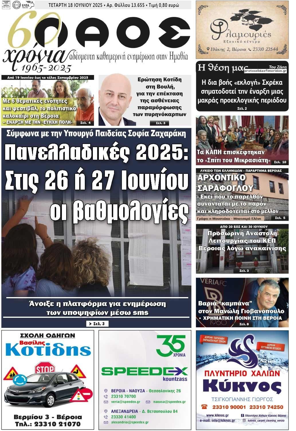 Πρωτοσέλιδο εφημερίδας Λαός Βέροιας