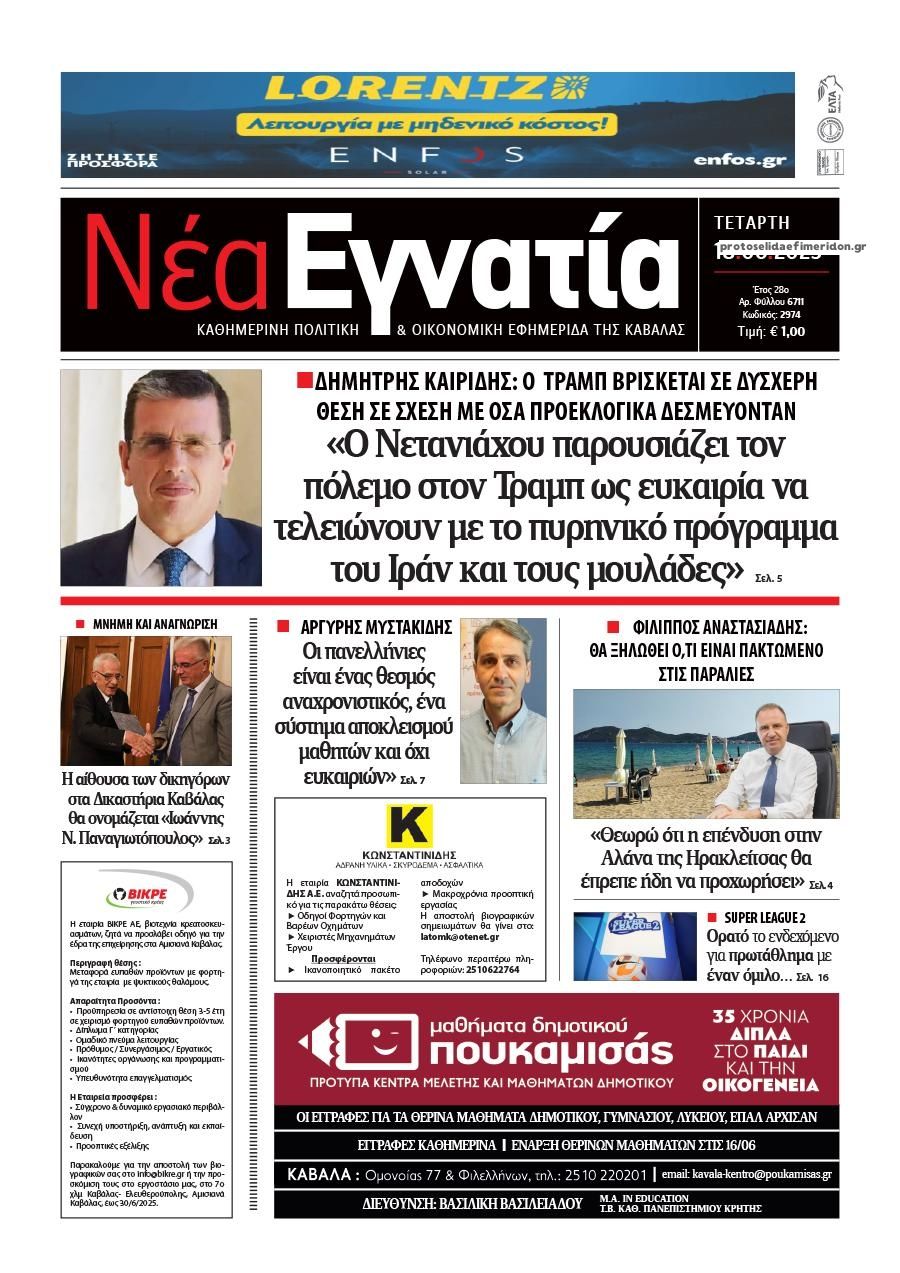 Πρωτοσέλιδο εφημερίδας Νέα Εγνατία
