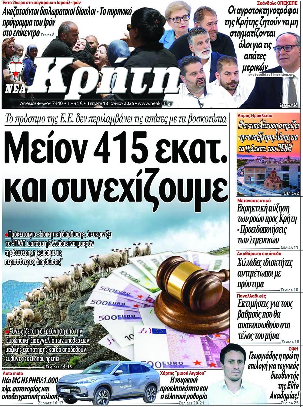 Πρωτοσέλιδο εφημερίδας Νέα Κρήτη