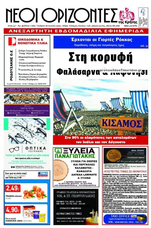 Πρωτοσέλιδο εφημερίδας Νέοι Ορίζοντες