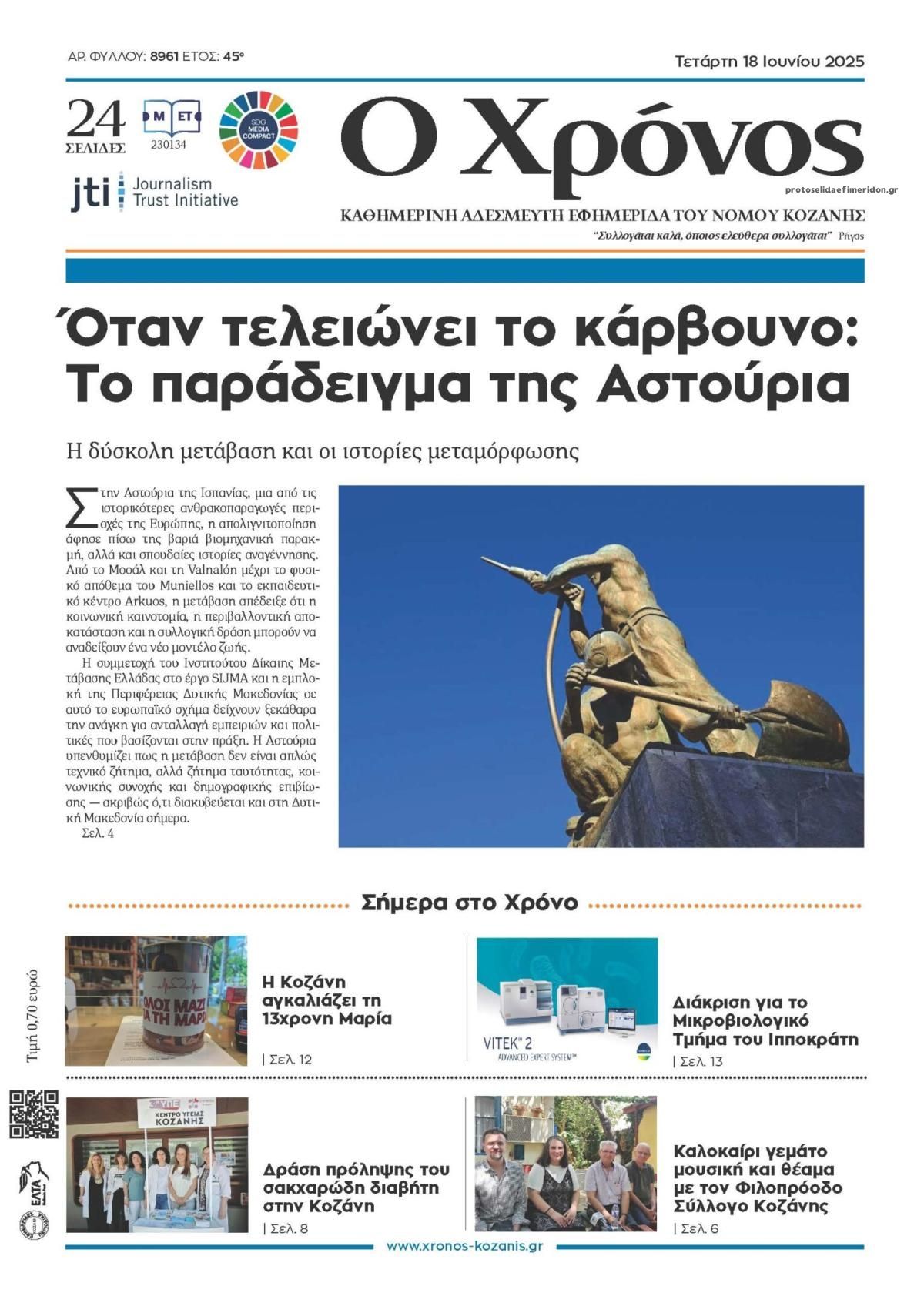 Πρωτοσέλιδο εφημερίδας Ο Χρόνος Κοζάνης