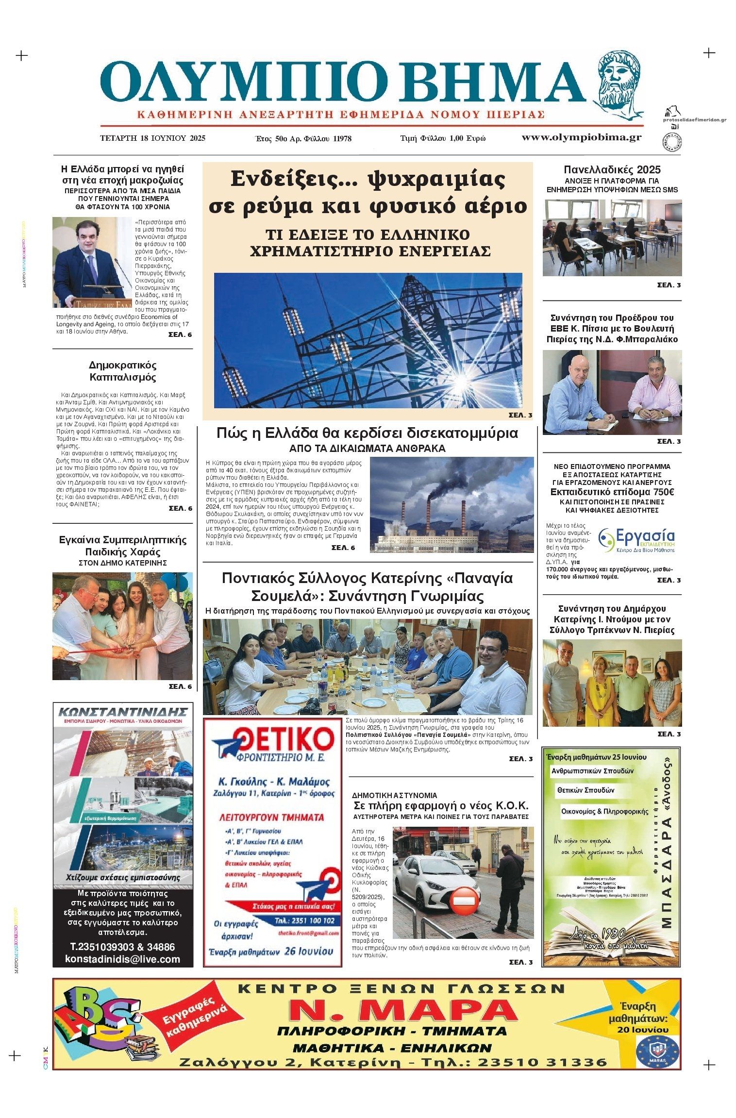 Πρωτοσέλιδο εφημερίδας Ολύμπιο Βήμα