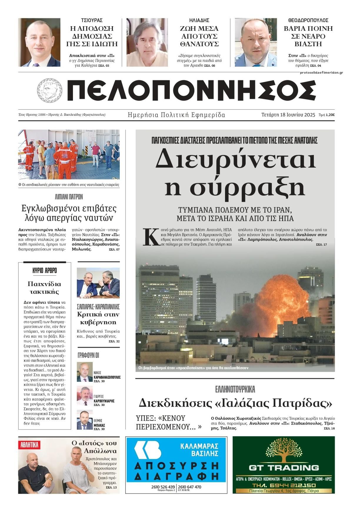 Πρωτοσέλιδο εφημερίδας Πελοπόννησος