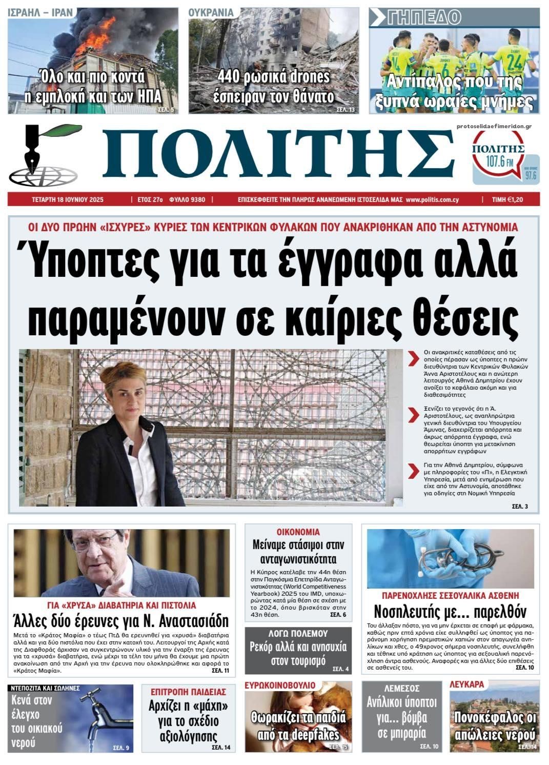 Πρωτοσέλιδο εφημερίδας Πολίτης Κύπρου