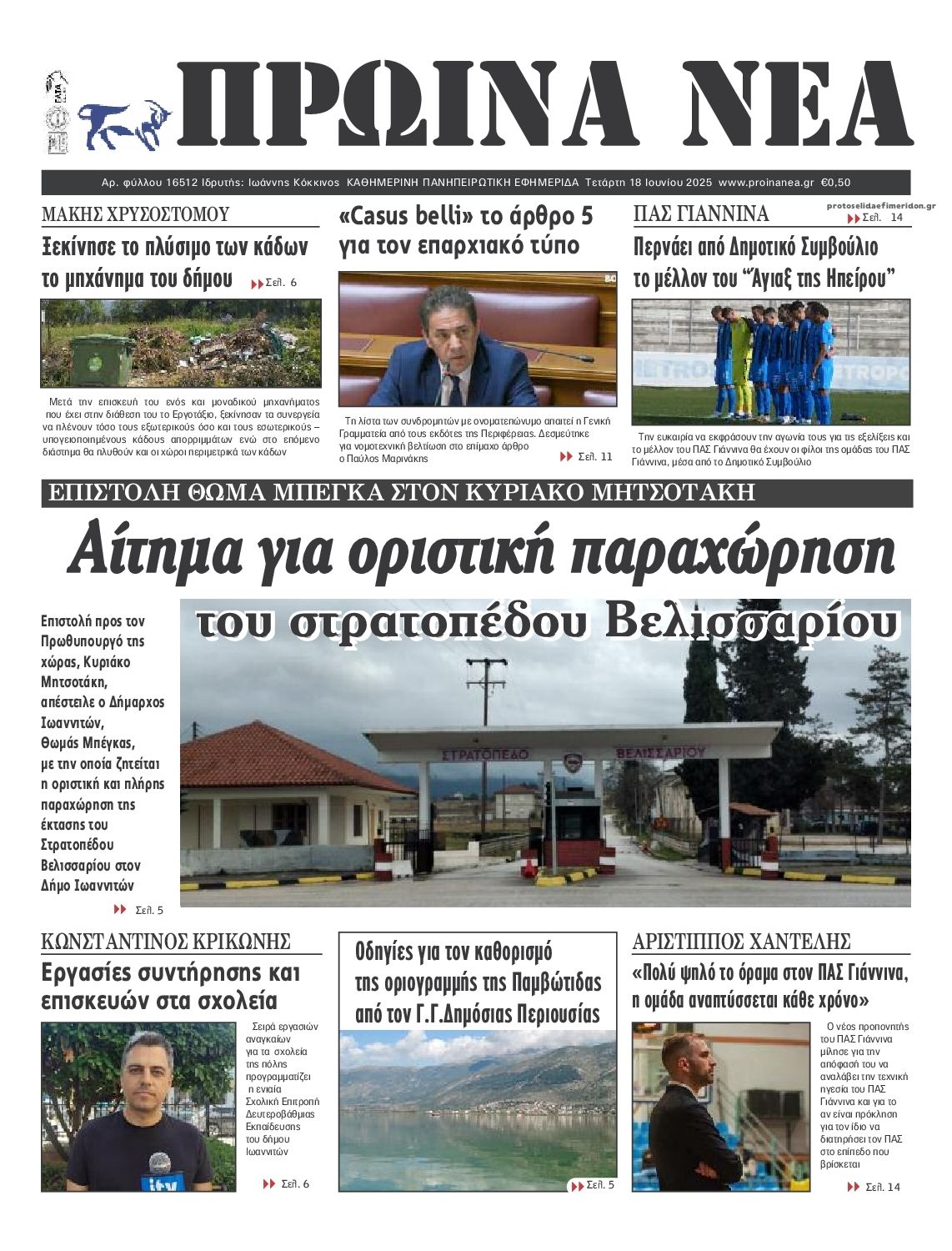 Πρωτοσέλιδο εφημερίδας Πρωινά Νέα Ιωαννίνων