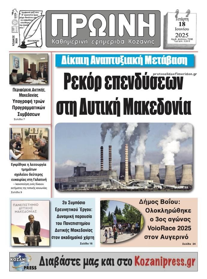 Πρωτοσέλιδο εφημερίδας Πρωινή Κοζάνης