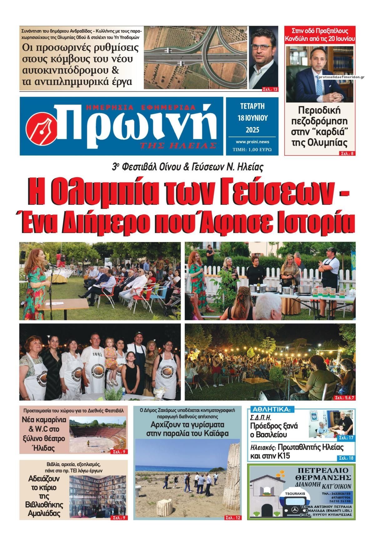 Πρωτοσέλιδο εφημερίδας Πρωινή Ηλείας