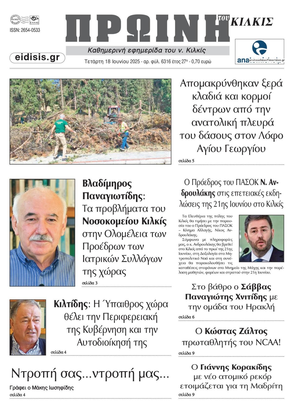 Πρωτοσέλιδο εφημερίδας Πρωινή Κιλκίς