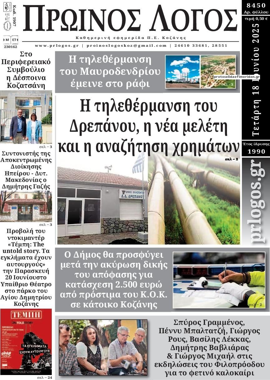 Πρωτοσέλιδο εφημερίδας Πρωινός λόγος Κοζάνης