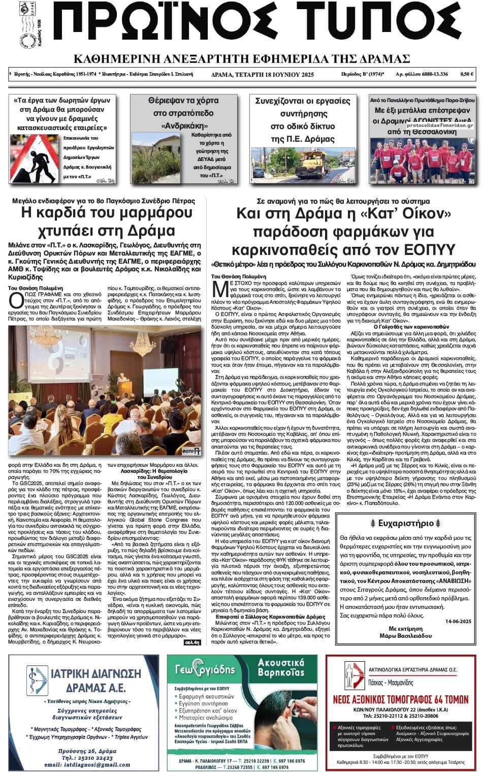 Πρωτοσέλιδο εφημερίδας Πρωινός Τύπος Δρ.