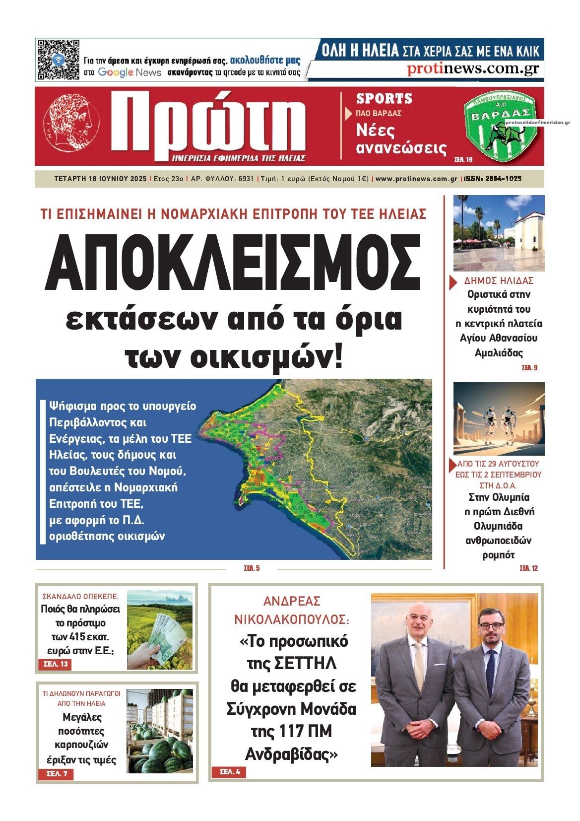Πρωτοσέλιδο εφημερίδας Πρώτη