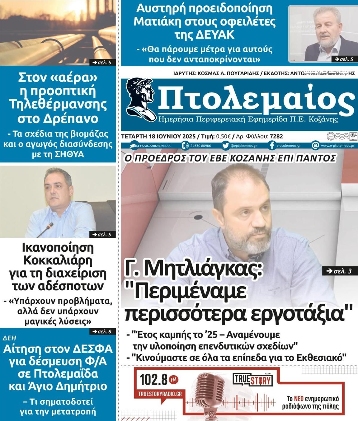 Πρωτοσέλιδο εφημερίδας Πτολεμαίος