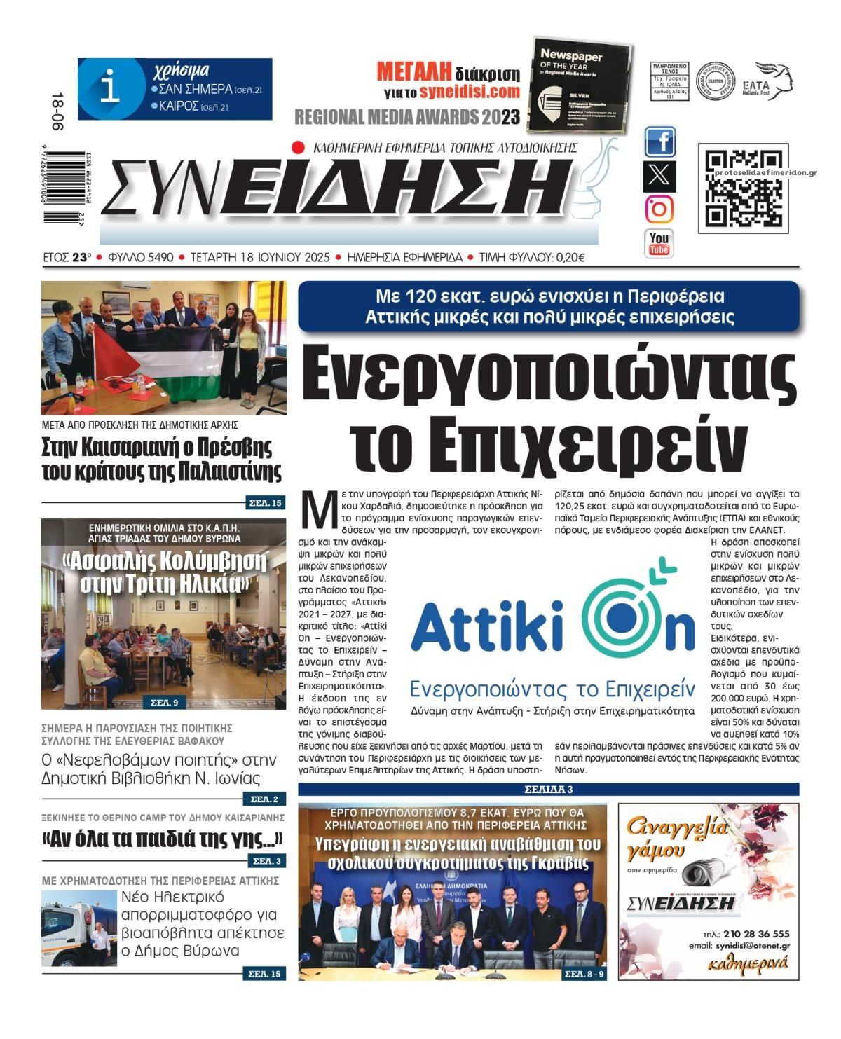 Πρωτοσέλιδο εφημερίδας Συνείδηση