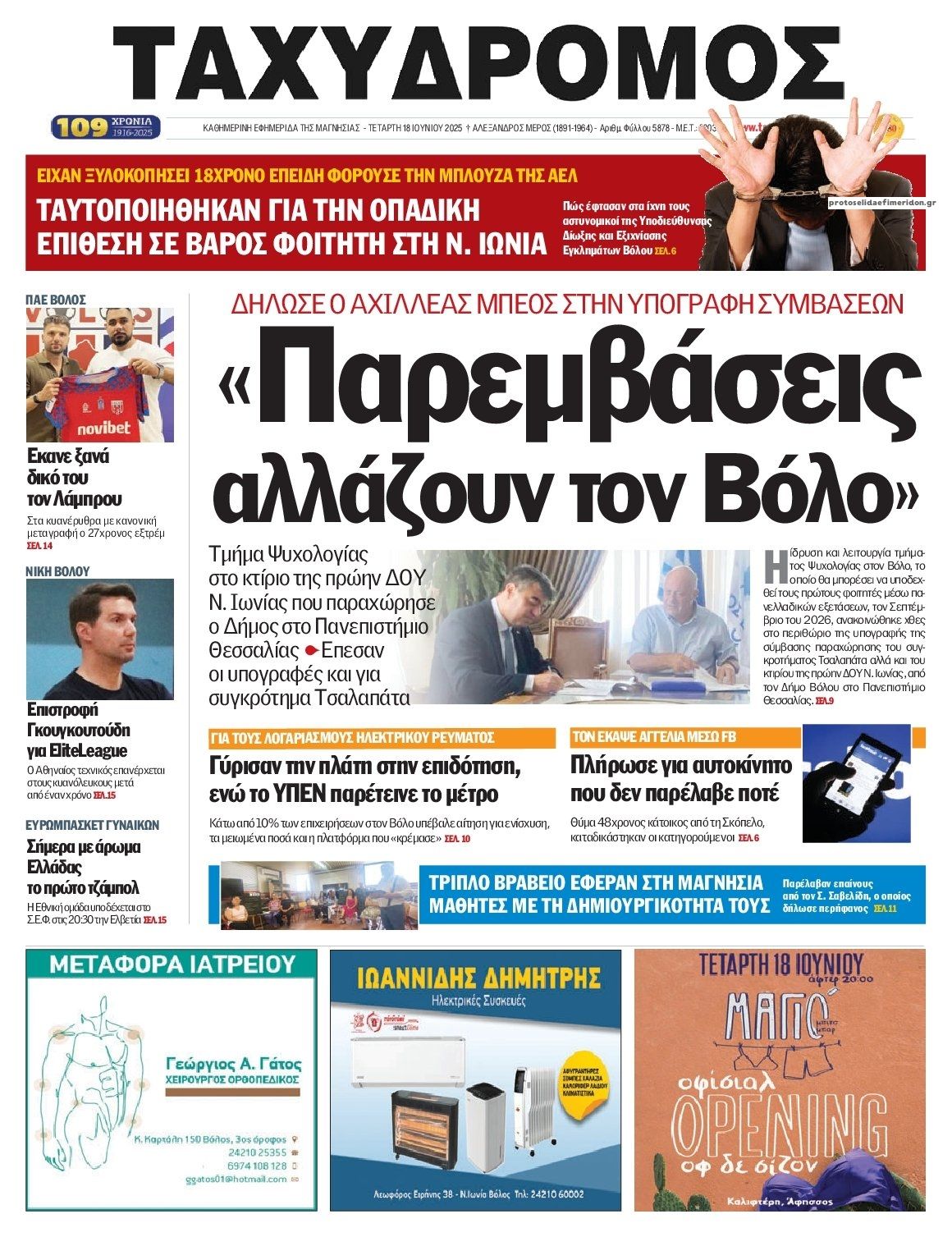 Πρωτοσέλιδο εφημερίδας Ταχυδρόμος