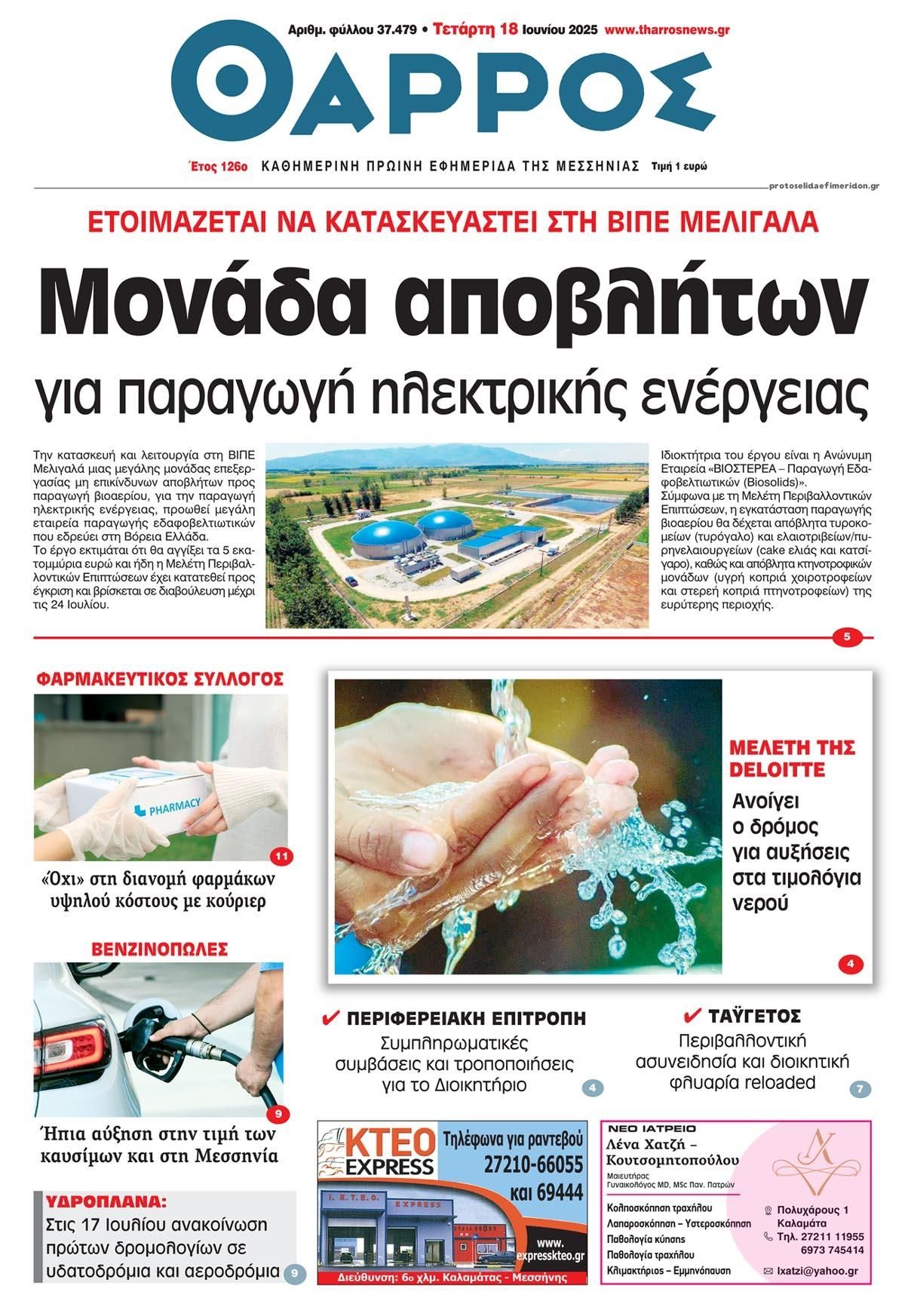 Πρωτοσέλιδο εφημερίδας Θάρρος Μεσσηνίας