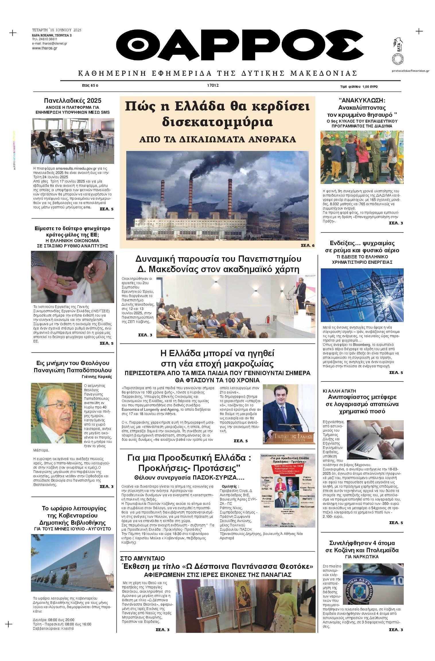 Πρωτοσέλιδο εφημερίδας Θάρρος Κοζάνης