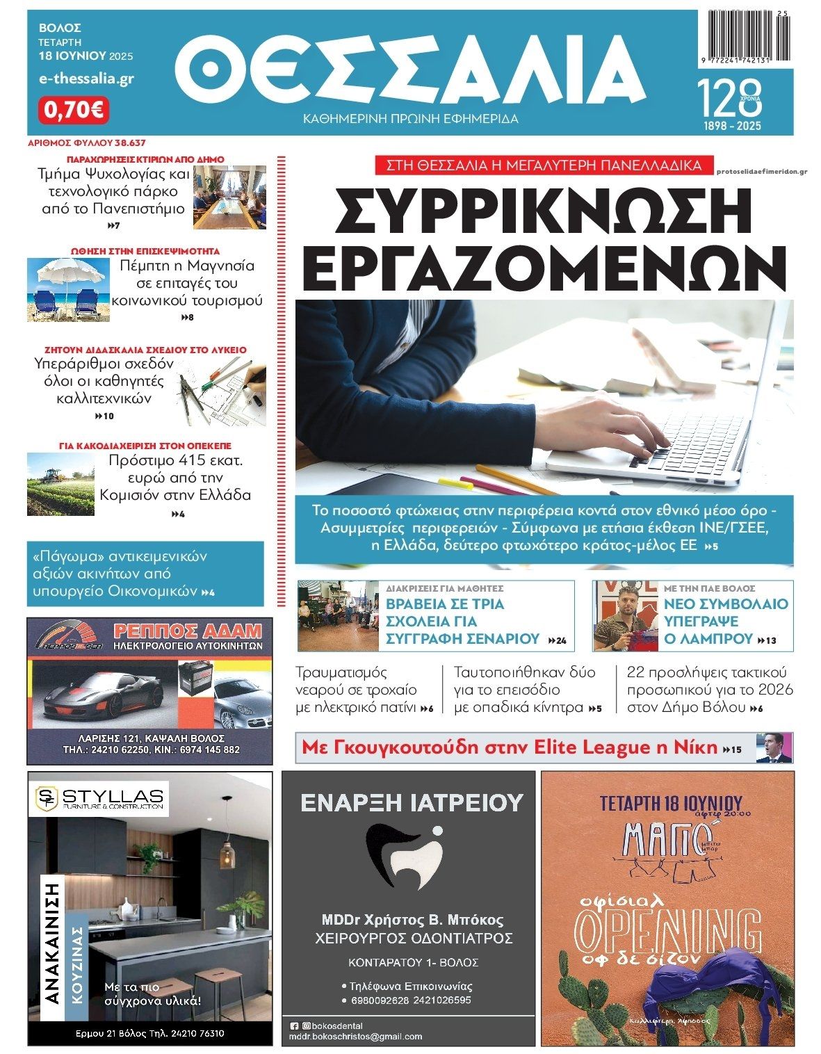 Πρωτοσέλιδο εφημερίδας Θεσσαλία