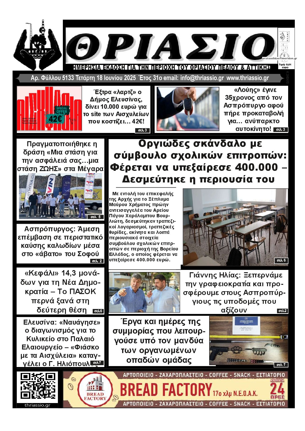 Πρωτοσέλιδο εφημερίδας Θριάσιο