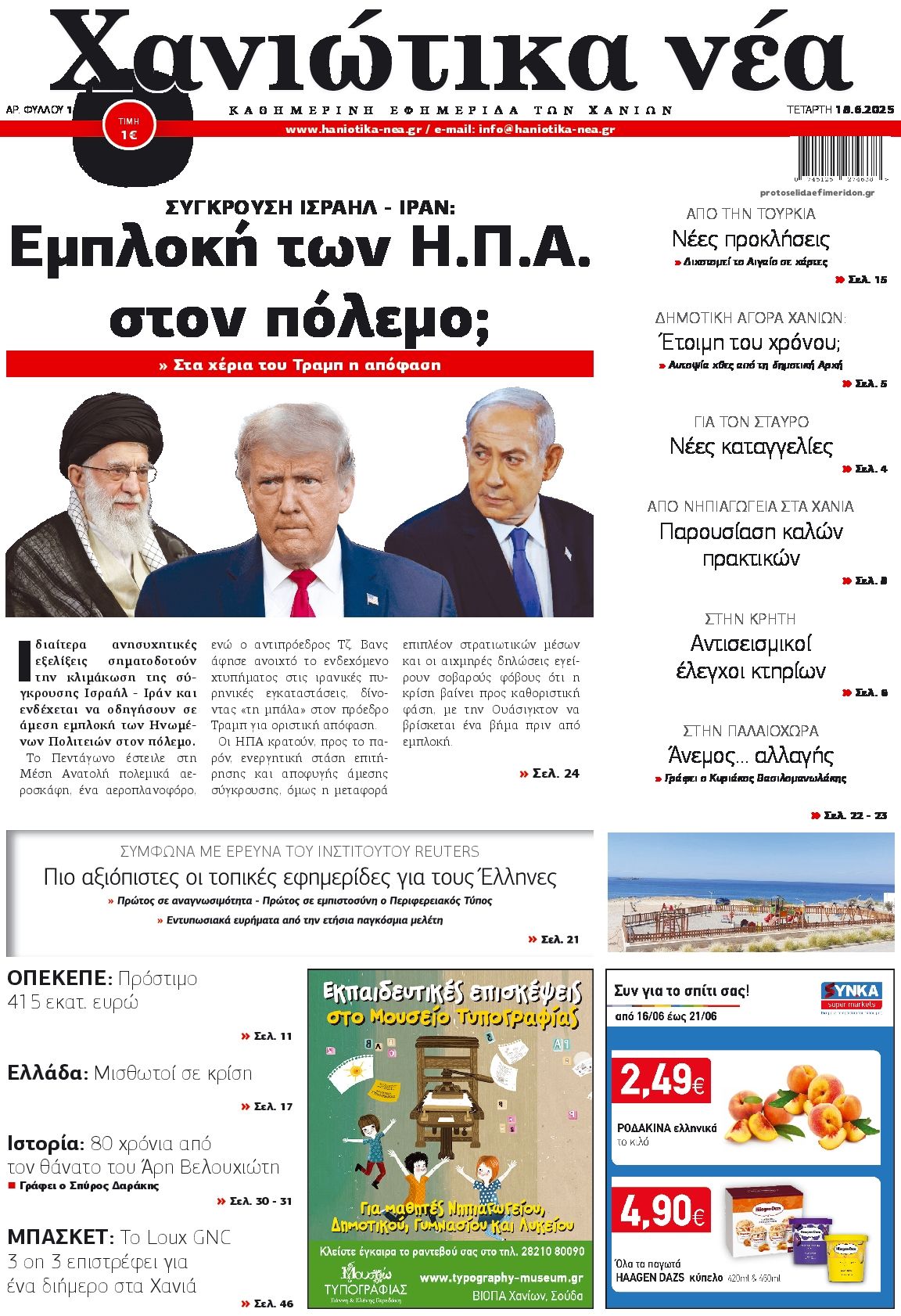 Πρωτοσέλιδο εφημερίδας Χανιώτικα Νέα