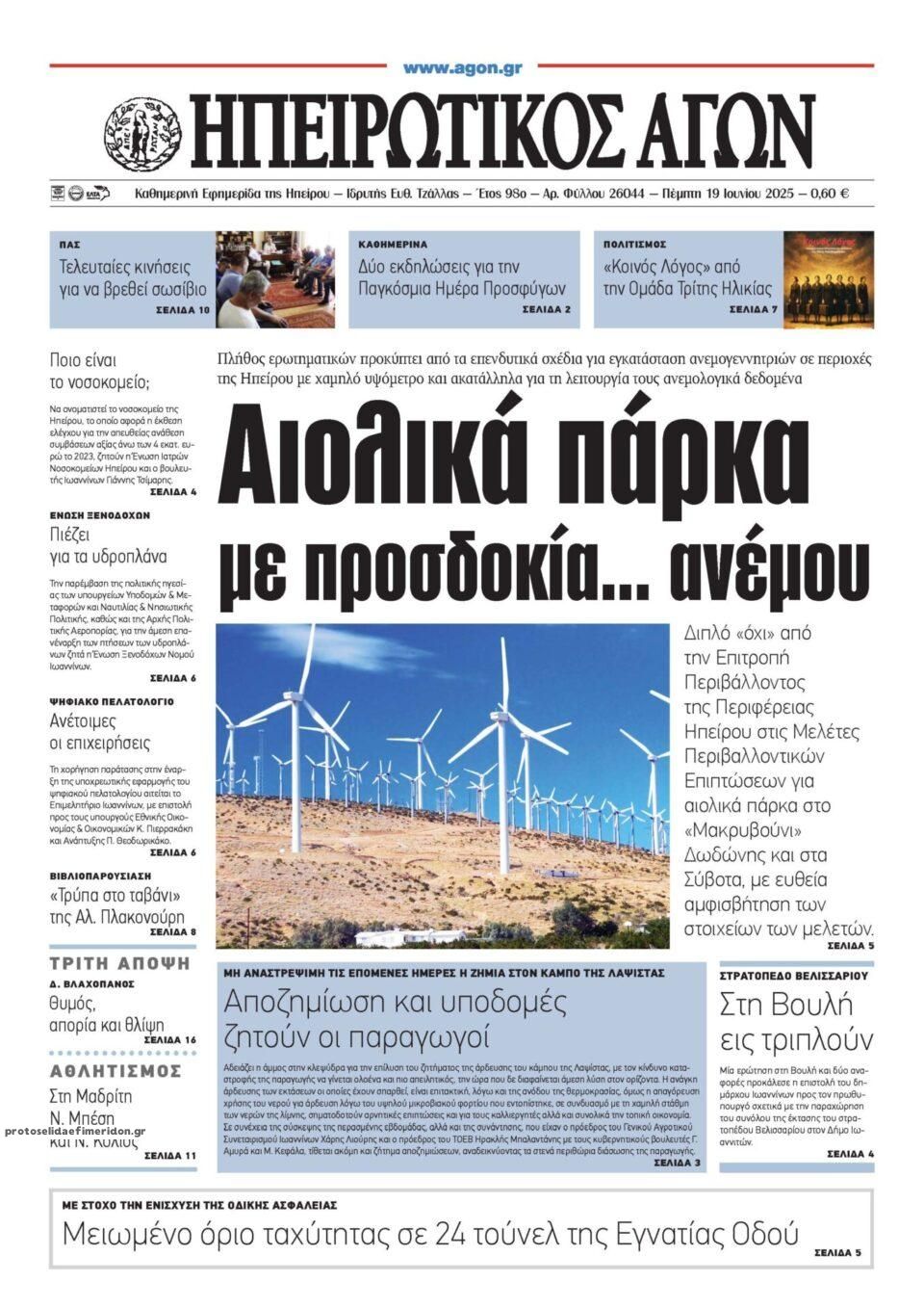Πρωτοσέλιδο εφημερίδας Ηπειρωτικός Αγών