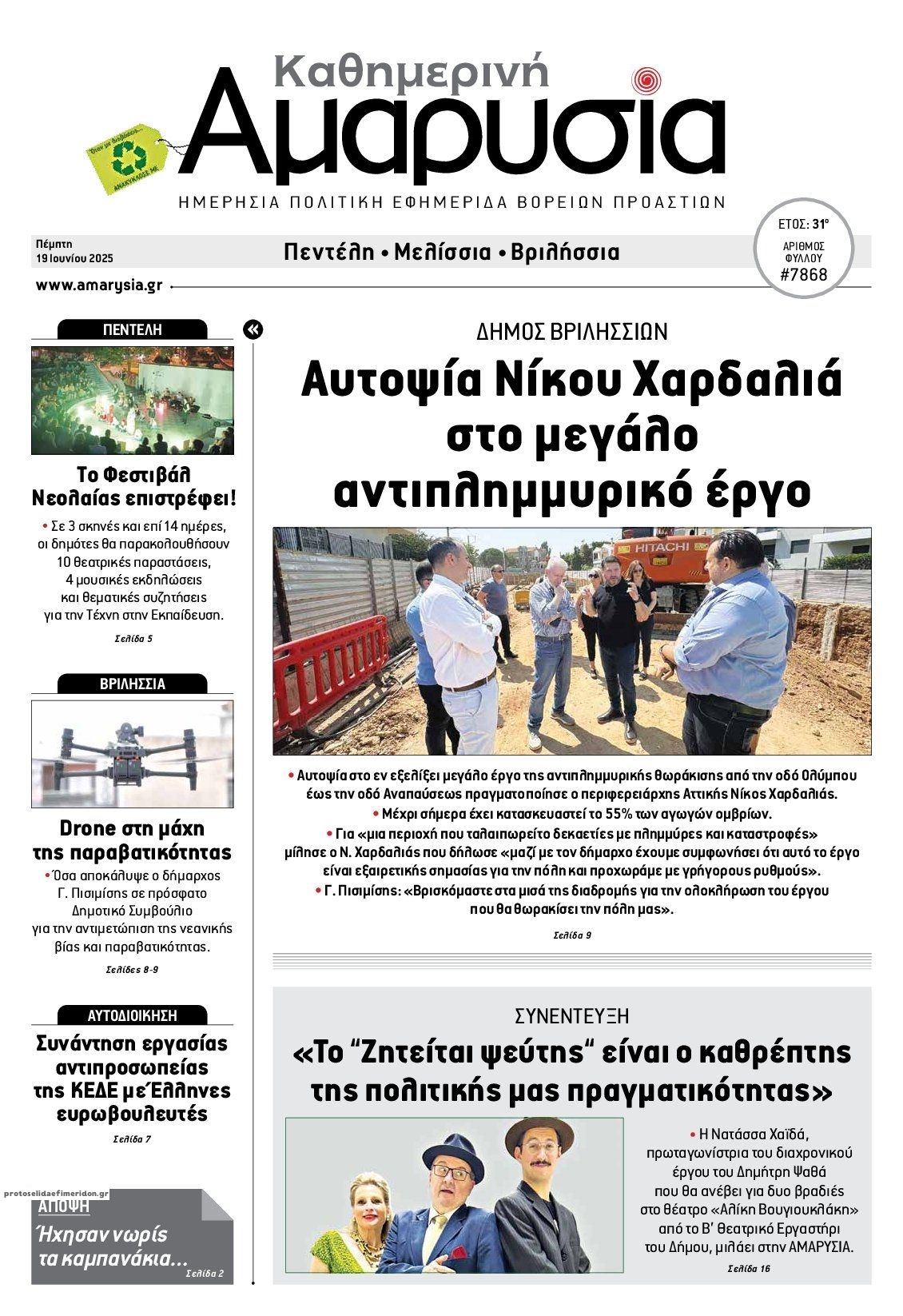 Πρωτοσέλιδο εφημερίδας Αμαρυσία