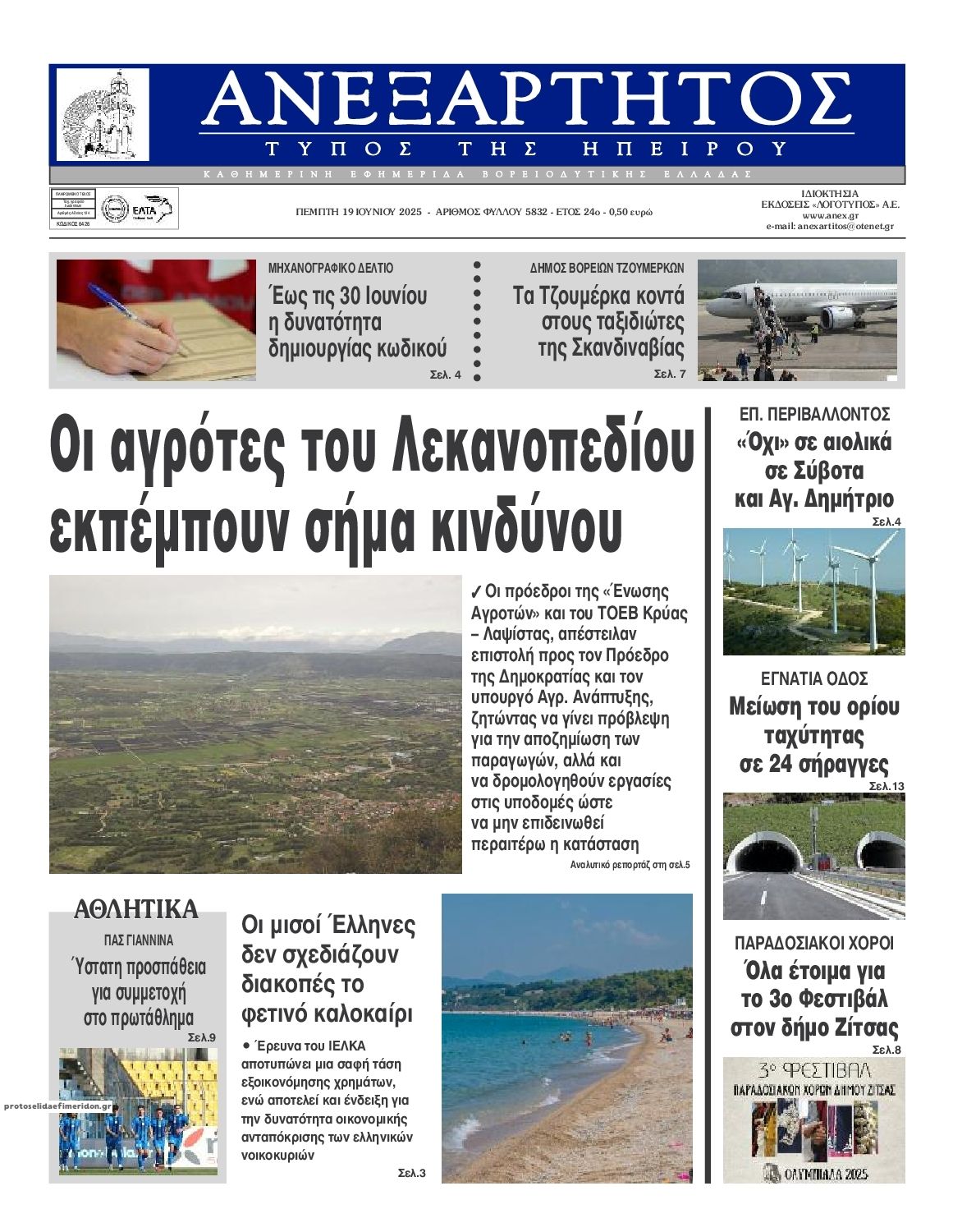 Πρωτοσέλιδο εφημερίδας Ανεξάρτητος Ηπείρου