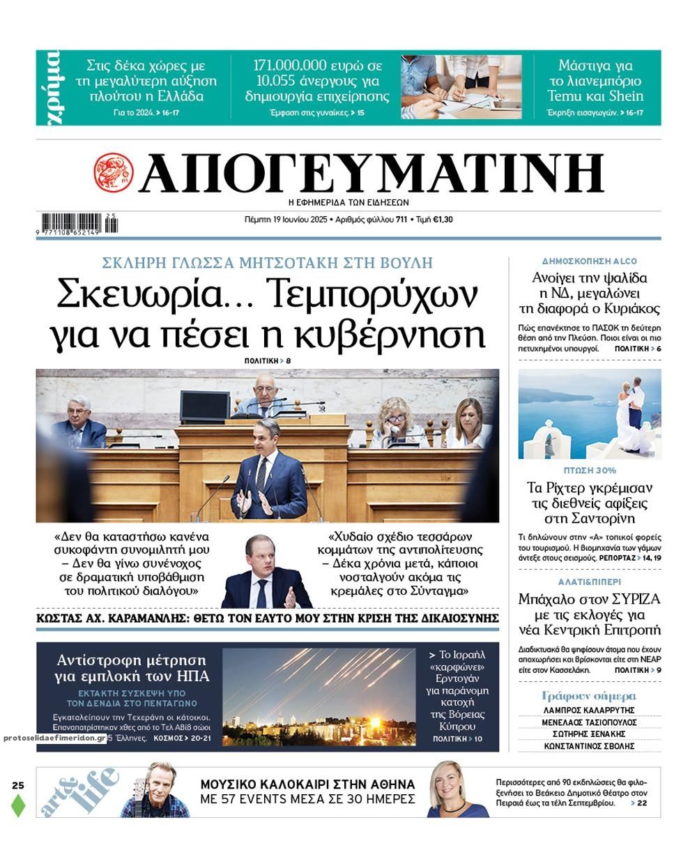 Πρωτοσέλιδο εφημερίδας Απογευματινή
